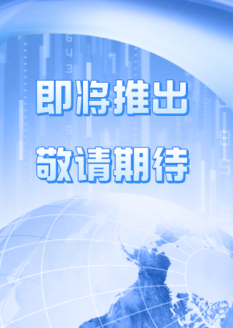 新品敬请期待