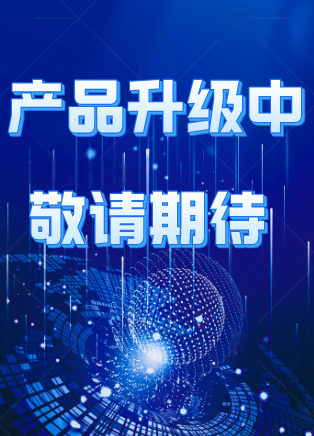 产品升级中